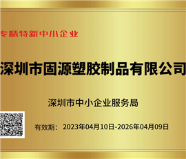 专精特新中小企业