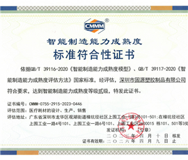 智能制造能力成熟度标准符合性证书