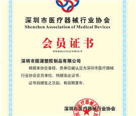 深圳市医疗器械行业协会会员证书